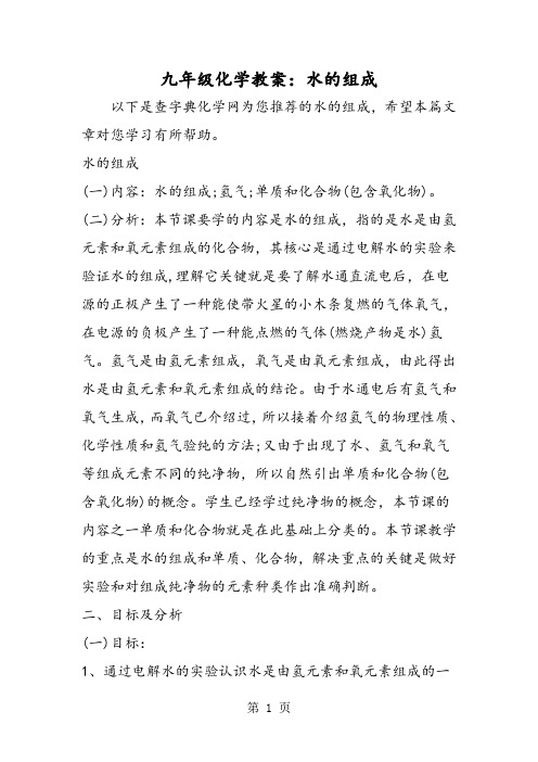 九年级化学教案：水的组成-2019年精选教学文档