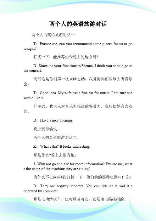 两个人的英语旅游对话.doc