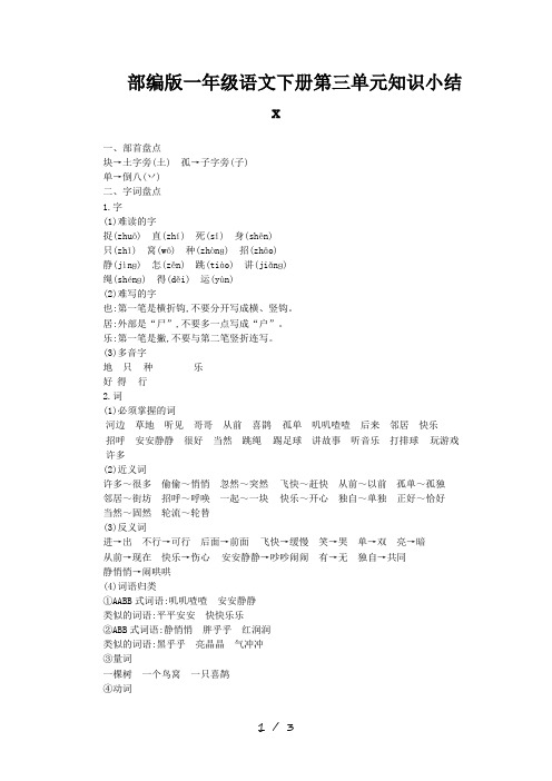 部编版一年级语文下册第三单元知识小结