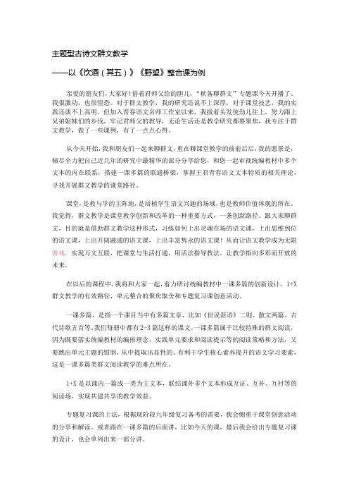 主题型古诗文群文教学以《饮酒(其五)》《野望》整合课为例