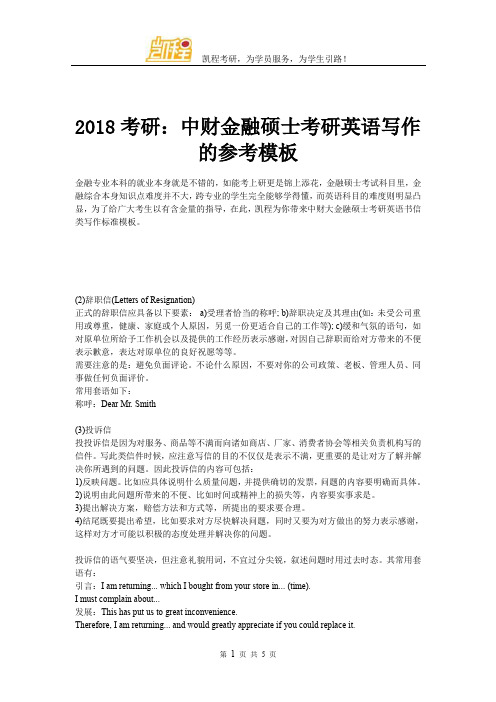 2018考研：中财金融硕士考研英语写作的参考模板