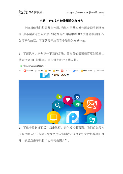 电脑中WPS文件转换图片怎样操作