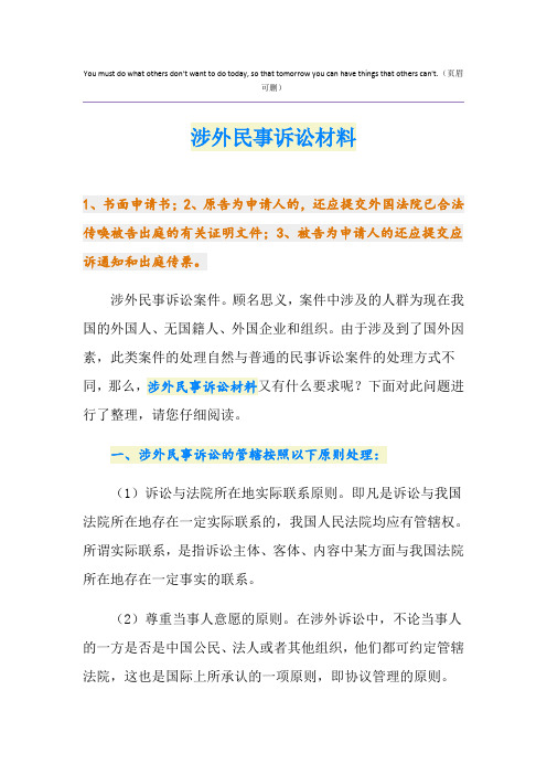 涉外民事诉讼材料