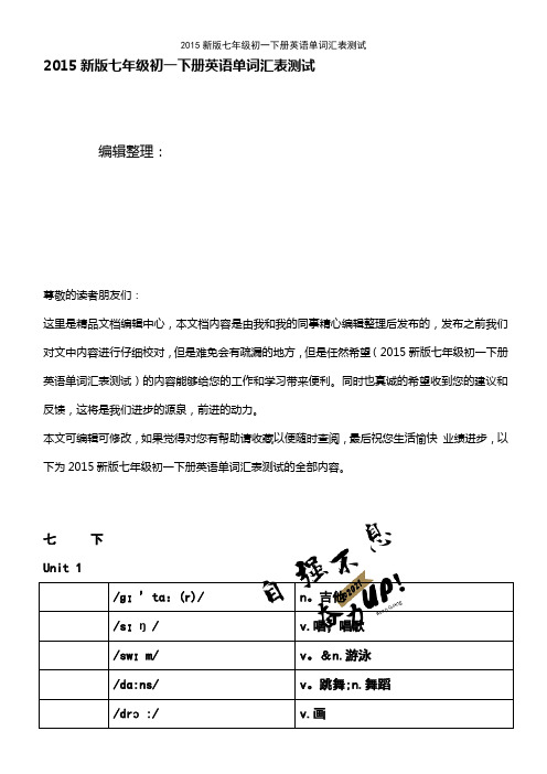 (2021年整理)2015新版七年级初一下册英语单词汇表测试
