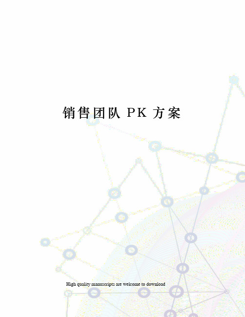 销售团队PK方案