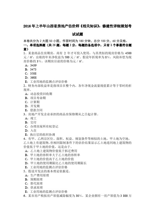 2016年上半年山西省房地产估价师《相关知识》：修建性详细规划考试试题