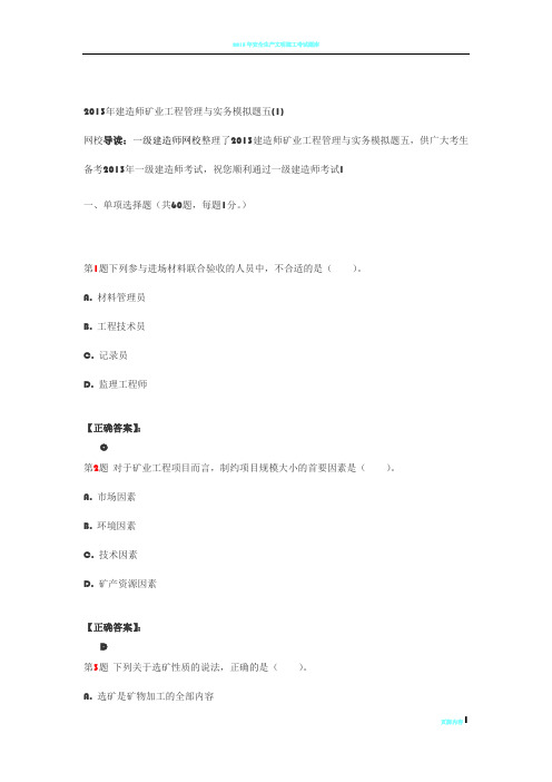 2013年建造师矿业工程管理与实务模拟题五(1)