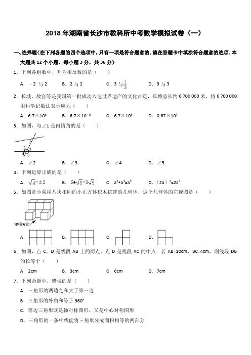 2018年湖南省长沙市教科所中考数学模拟试卷(一)--有答案