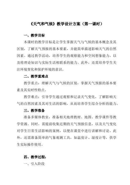 《第四章第一节天气和气候》教学设计教学反思-2023-2024学年初中地理湘教七上