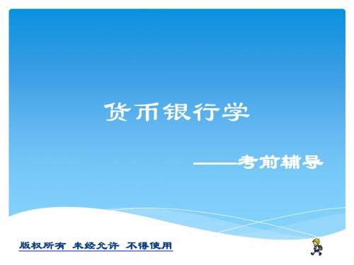 货币银行学考前辅导2014