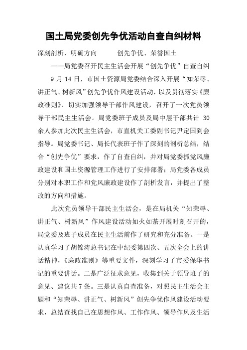国土局党委创先争优活动自查自纠材料