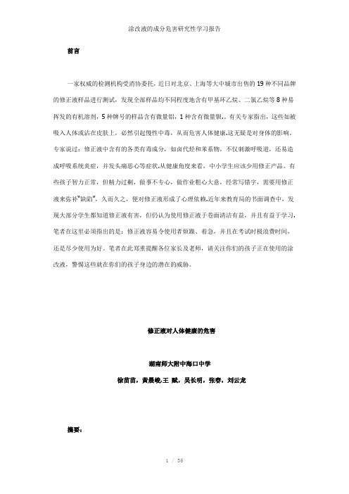涂改液的成分危害研究性学习报告参考模板