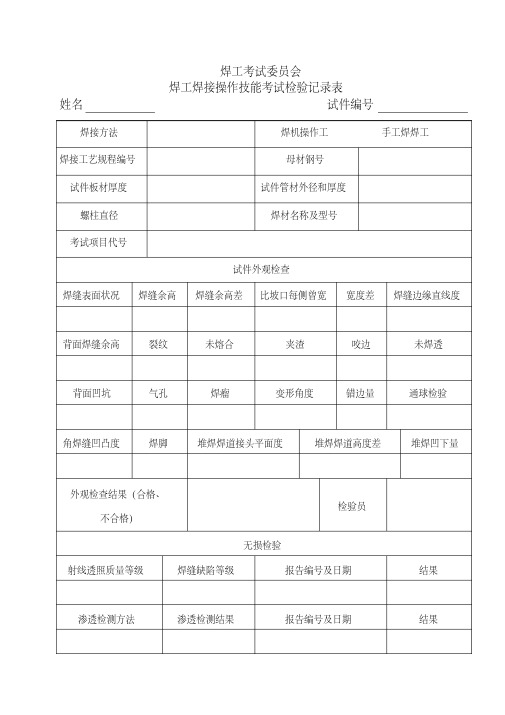 焊工焊接考试检验记录表