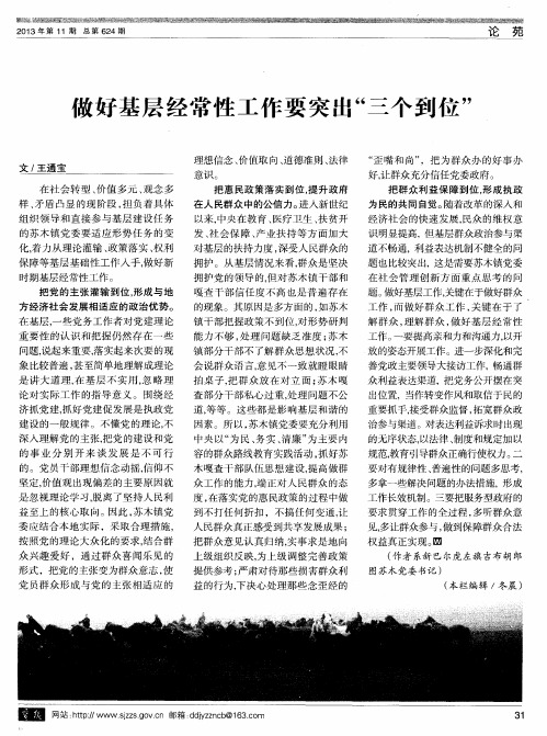 做好基层经常性工作要突出“三个到位”