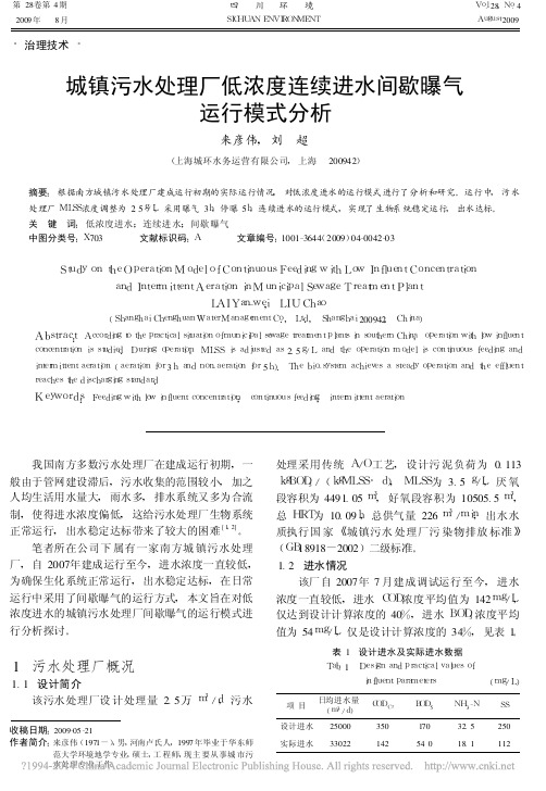城镇污水处理厂低浓度连续进水间歇曝气运行模式分析_来彦伟