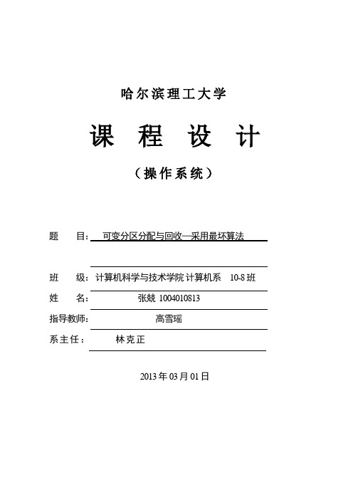 可变分区分配与回收——采用最坏算法-操作系统课程设计