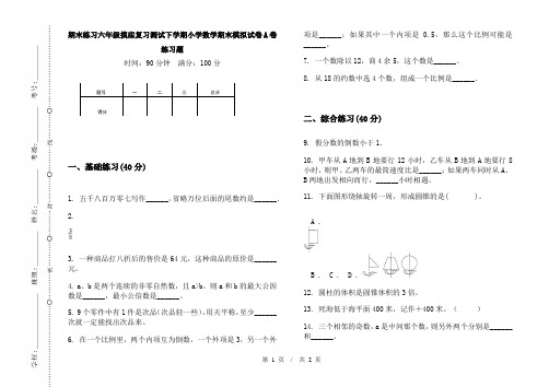 期末练习六年级摸底复习测试下学期小学数学期末模拟试卷A卷练习题