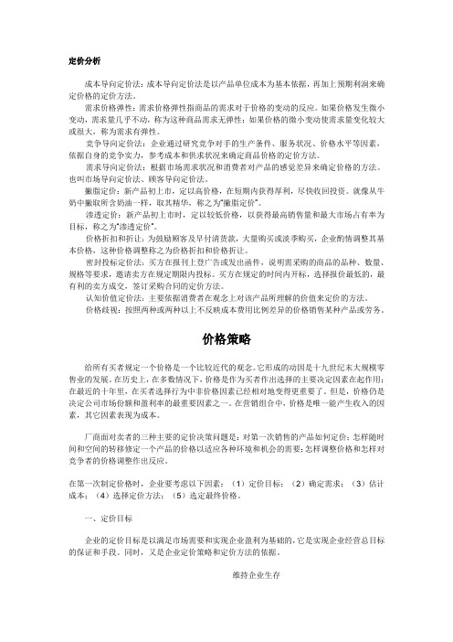 (定价策略)2020年定价分析