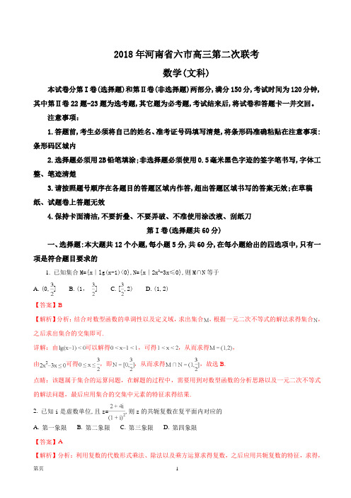 2018年河南省六市高三第二次联考(4月)--数学(文)试题(解析版)
