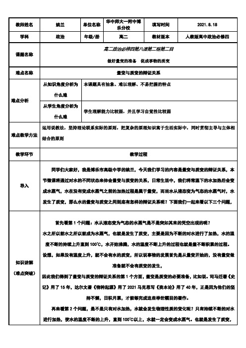 《高中思想政治人教部编版精品教案《量变与质变的辩证关系》》