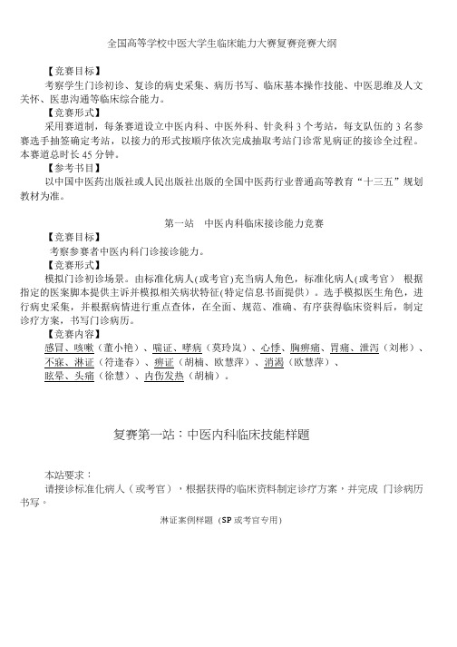 全国高等学校中医大学生临床能力大赛复赛竞赛大纲