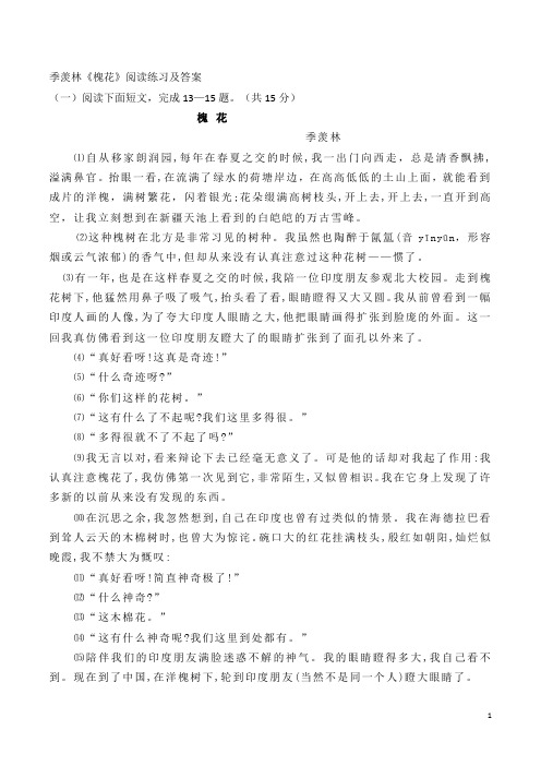 季羡林《槐花》阅读练习及答案