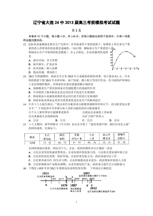 【政治】辽宁省大连24中2013届高三考前模拟考试试题