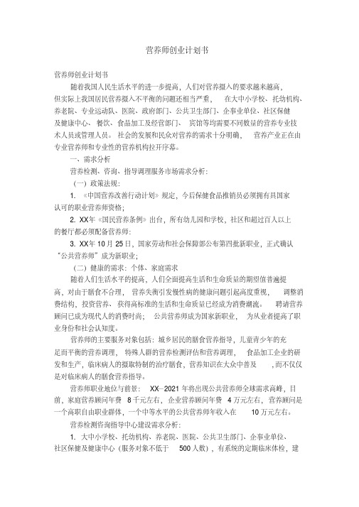 营养师创业计划书【精选】