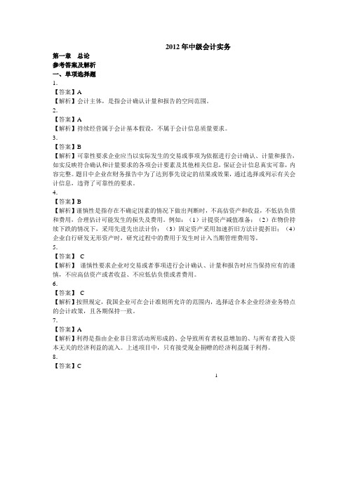 2012年中级实务一至四章答案