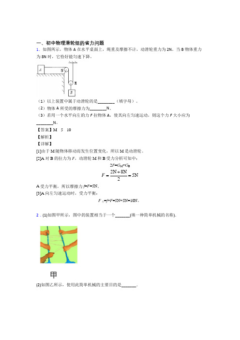 2020-2021【物理】中考物理滑轮组的省力问题解答题压轴题提高专题练习附答案解析