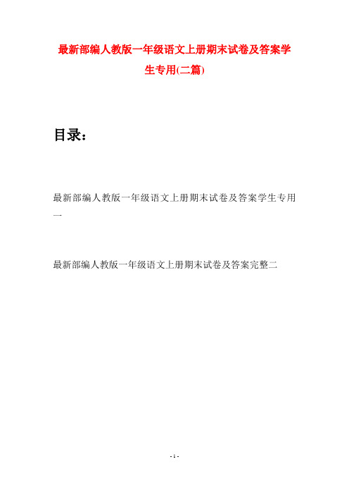 最新部编人教版一年级语文上册期末试卷及答案学生专用(二套)