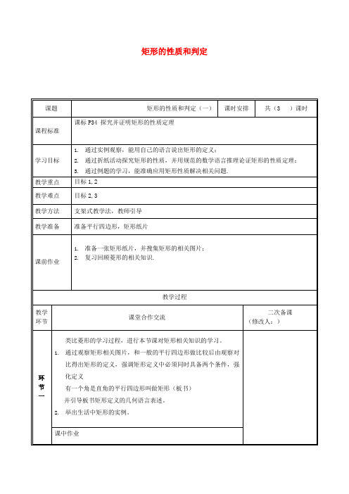 九年级数学上册第一章特殊平行四边形1.2.1矩形的性质与判定教案新版北师大版