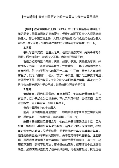 【十大精华】盘点中国历史上的十大罪人古代十大罪臣揭秘