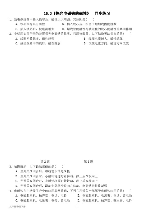 泸粤版九年级下册--第十六章16.3《探究电磁铁的磁性》  同步练习(含答案)