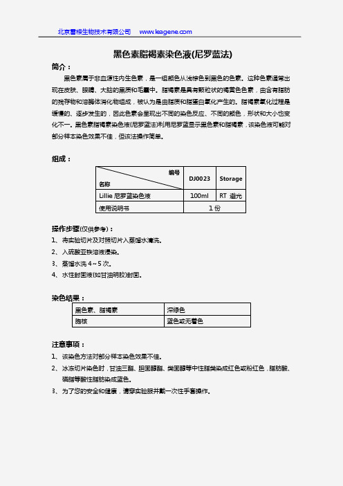 黑色素脂褐素染色液(尼罗蓝法)