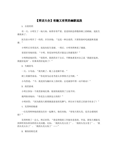 【笑话大全】有趣又有笑的幽默逗段