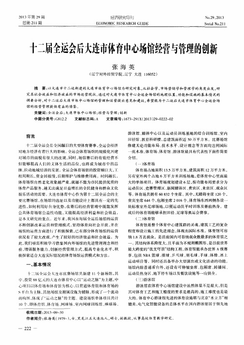十二届全运会后大连市体育中心场馆经营与管理的创新