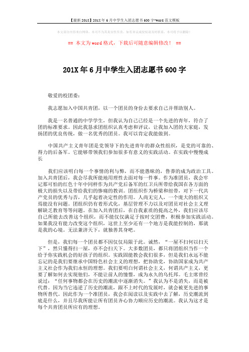 【最新2018】201X年6月中学生入团志愿书600字-word范文模板 (2页)