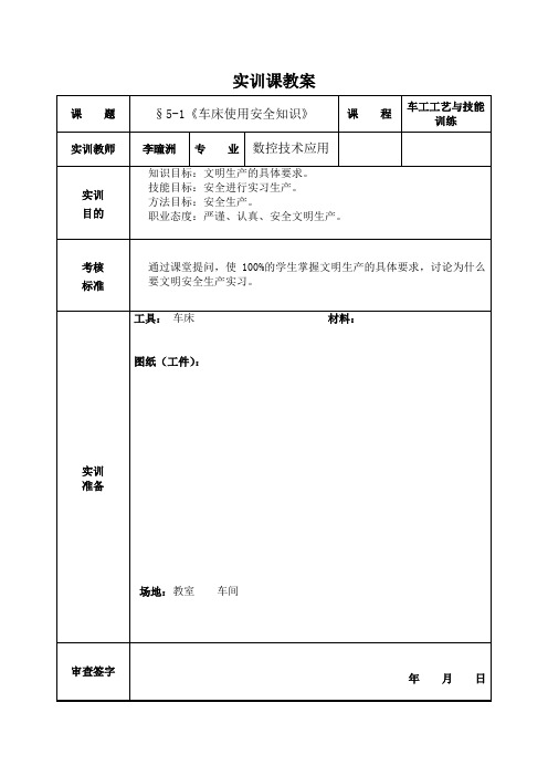 车床使用安全知识教案