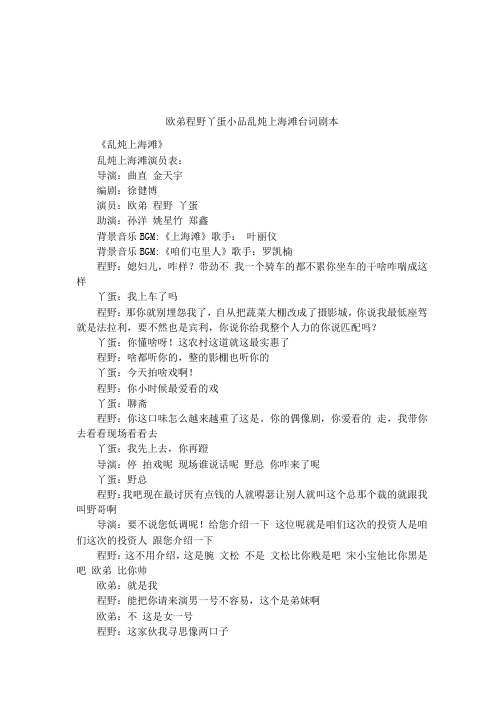 欧弟程野丫蛋小品乱炖上海滩台词剧本