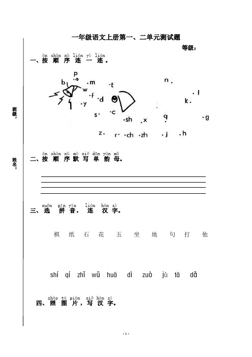 部编一年级语文上册第一、二单元测试题及答案