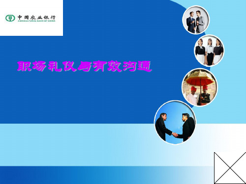 职场礼仪与有效沟通精品文档
