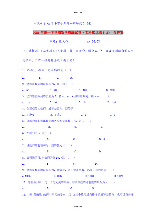 2021年高一下学期数学周练试卷(文科重点班5.3) 含答案
