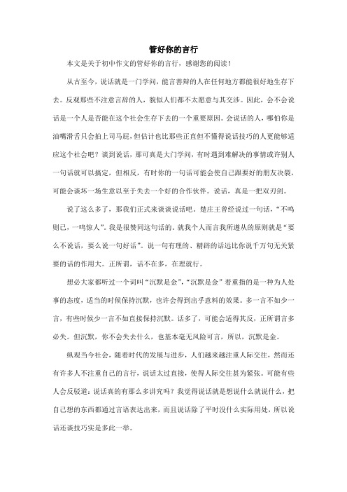 管好你的言行_初中作文