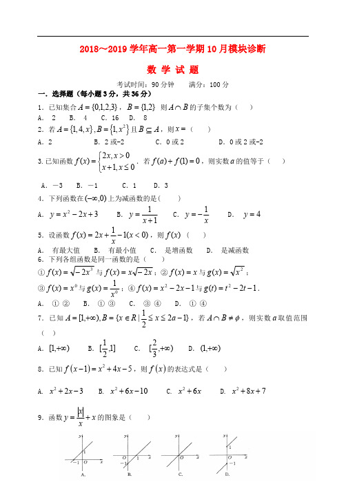 山西省山西大学附属中学2018_2019学年高一数学上学期10月模块诊断试题