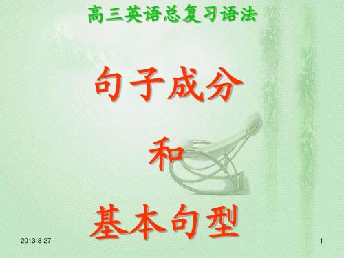 高三英语句子成分和基本句型
