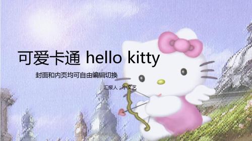 可爱卡通helloKitty通用PPT模板