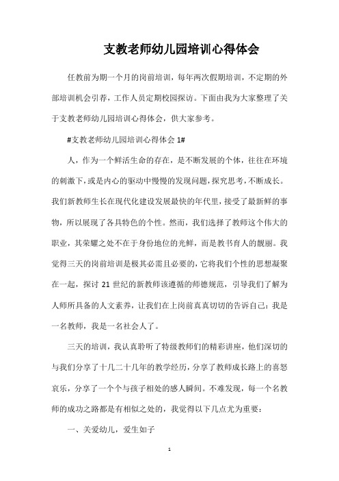 支教老师幼儿园培训心得体会