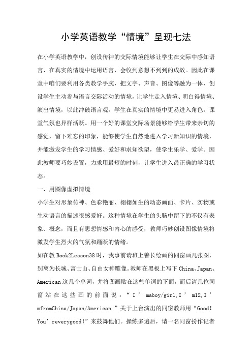 小学英语教学“情境”呈现七法
