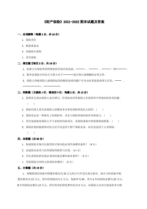 《财产保险》2021-2022期末试题及答案